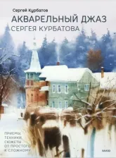 Литература Книга Курбатов Сергей. Акварельный джаз Сергея Курбатова. Приемы, техники, сюжеты от простого к сложному