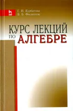 Литература Книга Курбатова Галина Ибрагимовна, Филиппов Василий Борисович. Курс лекций по алгебре. Учебное пособие