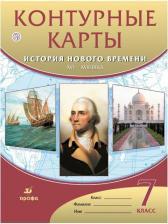 Литература Книга Курбский Н. А. История. 7 класс. История нового времени. XVI-XVIII вв. Контурные карты. ДИК. ФГОС