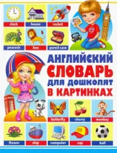 Литература Книга Курчаков Александр Константинович, Курчаков А. Английский словарь для дошколят в картинках