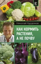 Литература Книга Курдюмов Николай Иванович. Как кормить растения, а не почву