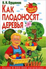 Литература Книга Курдюмов Николай Иванович. Умный сад в картинках.Как плодоносят деревья