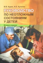 Литература Книга Курек В.В., Кулагин А.Е. Руководство по неотложным состояниям у детей