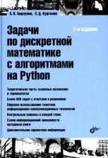 Литература Книга Кургалин Сергей Дмитриевич, Борзунов Сергей Викторович. Задачи по дискретной математике с алгоритмами на Python