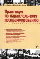 Литература Книга Кургалин Сергей Дмитриевич, Флегель Александр Валерьевич, Борзунов Сергей Викторович. Практикум по параллельному программированию: учебное пособие