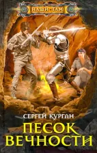 Литература Книга Курган Сергей Ильич. Песок вечности