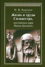 Литература Книга Курикин Игорь Владимирович. Жизнь и труды Сильвестра, наставника царя Ивана Грозного. 2-е издание