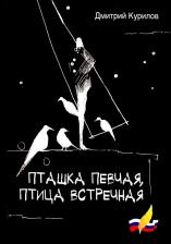 Литература Книга Курилов Дмитрий Николаевич. Пташка певчая, птица встречная