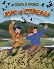 Литература Книга Курилов Николай Николаевич. Лук и стрелы