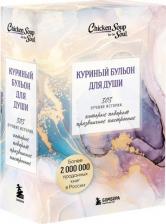Литература Книга Куриный бульон для души. 303 истории, которые подарят праздничное настроение. Комплект из 3 книг