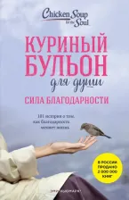 Литература Книга Куриный бульон для души. Сила благодарности. 101 история о том, как благодарность меняет жизнь