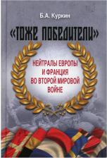 Литература Книга Куркин Б. А. Тоже победители. Нейтралы Европы и Франции во Второй мировой войне