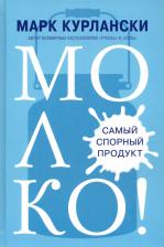 Литература Книга Курлански Марк. Молоко! Самый спорный продукт