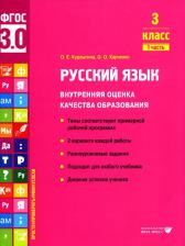 Литература Книга Курлыгина Ольга Евгеньевна, Харченко Ольга Олеговна. Русский язык. 3 класс. Внутренняя оценка качества образования. Учебное пособие. Часть 1. ФГОС
