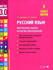 Литература Книга Курлыгина Ольга Евгеньевна, Харченко Ольга Олеговна. Русский язык. 3 класс. Внутренняя оценка качества образования. Учебное пособие. Часть 2. ФГОС