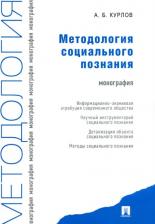 Литература Книга Курлов Алексей Борисович. Методология социального познания. Монография