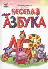Литература Книга Курмашев Ринат Феритович. Веселая азбука