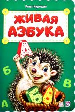Литература Книга Курмашев Ринат Феритович. Живая азбука