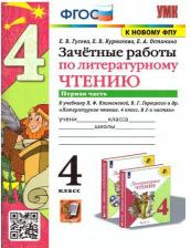 Литература Книга Курникова Елена Владимировна, Останина Евгения Андреевна, Гусева Екатерина Валерьевна. Литературное чтение. 4 класс. Зачетные работы. В 2-х частях 9785377176992