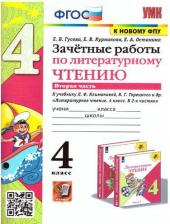 Литература Книга Курникова Елена Владимировна, Останина Евгения Андреевна, Гусева Екатерина Валерьевна. Литературное чтение. 4 класс. Зачетные работы. В 2-х частях