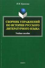 Литература Книга Курносова Ирина Михайловна. Сборник упражнений по истории русского литературного языка. Учебное пособие