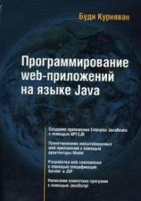 Литература Книга Курняван Буди. Создание WEB-приложений на языке Java с помощью сервлетов, JSP и EJB