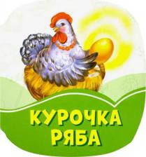 Литература Книга Курочка Ряба 4627155272098