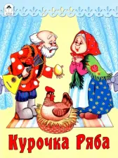 Литература Книга Курочка Ряба 9785993012575