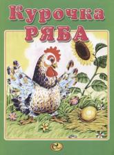 Литература Книга Курочка Ряба 9789855636411