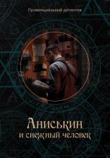Литература Книга Курочкин Максим. Аниськин и снежный человек