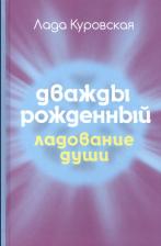Литература Книга Куровская Лада В. Дважды рожденный