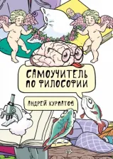 Литература Книга Курпатов А, В, Самоучитель по философии