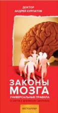 Литература Книга Курпатов А. Законы мозга. Универсальные правила