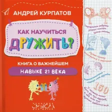 Литература Книга Курпатов Андрей Владимирович. Как научиться дружить? о важнейшем навыке 21 века