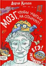 Литература Книга Курпатов Андрей Владимирович. Мозг, чтобы учиться на отлично!
