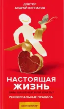 Литература Книга Курпатов Андрей Владимирович. Настоящая жизнь. Вам шашечки или ехать?