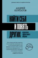 Литература Книга Курпатов Андрей Владимирович. Найти себя и понять других. Психология эффективного общения
