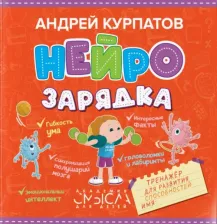 Литература Книга Курпатов Андрей Владимирович. Нейрозарядка. Тренажер для развития способностей