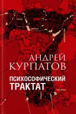 Литература Книга Курпатов Андрей Владимирович. Психософический трактат