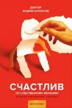Литература Книга Курпатов Андрей Владимирович. Счастлив по собственному желанию