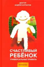 Литература Книга Курпатов Андрей Владимирович. Счастливый ребенок. Универсальные правила