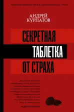 Литература Книга Курпатов Андрей Владимирович. Секретная таблетка от страха