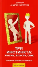 Литература Книга Курпатов Андрей Владимирович. Три инстинкта. Жизнь. Власть. Секс