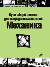 Литература Книга Курс общей физики для природопользователей. Механика