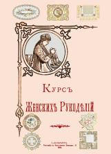 Литература Книга Курс Женских рукоделий