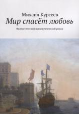 Литература Книга Курсеев Михаил. Мир спасёт любовь