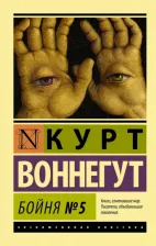 Литература Книга Курт Воннегут. Бойня №5