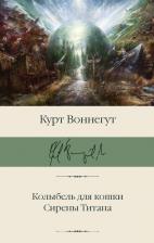 Литература Книга Курт Воннегут. Колыбель для кошки. Сирены Титана