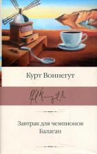 Литература Книга Курт Воннегут. Завтрак для чемпионов. Балаган