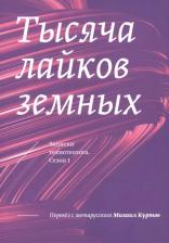 Литература Книга Куртов Михаил. Тысяча лайков земных. Записки технотеолога. Сезон 1